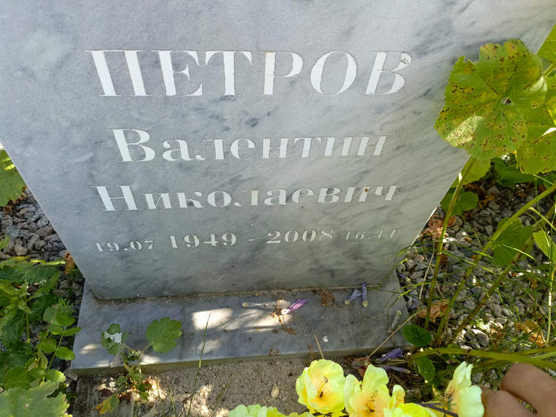 Петров