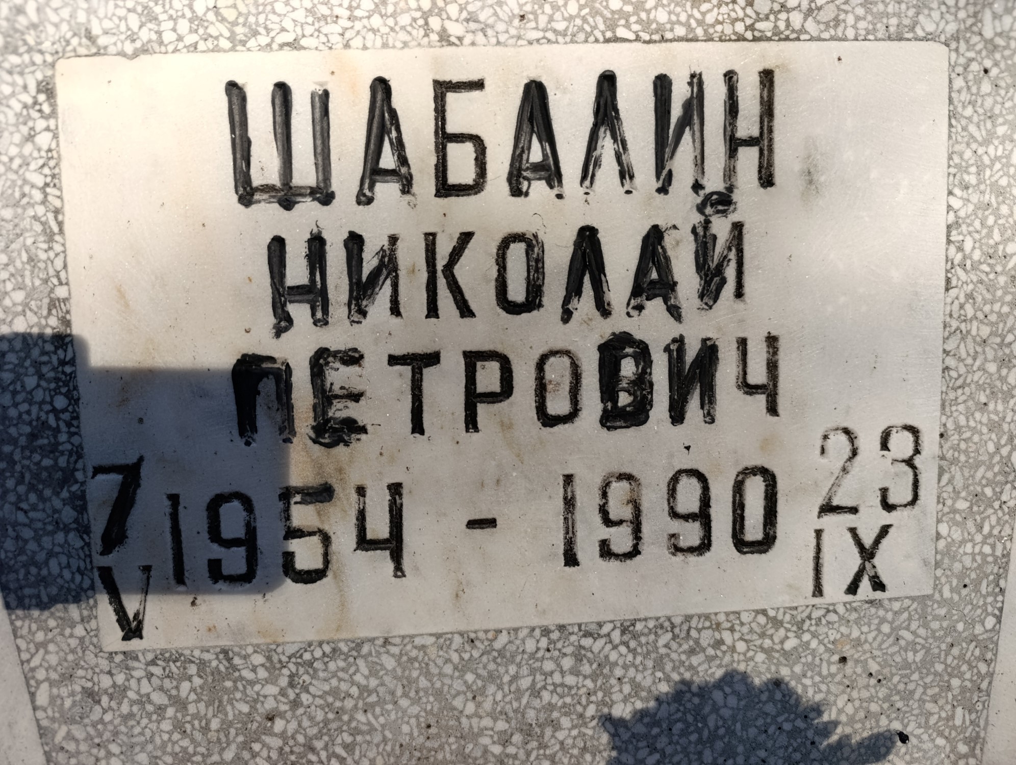 Шабалин Николай Петрович