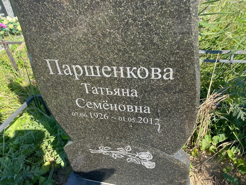 Паршенкова