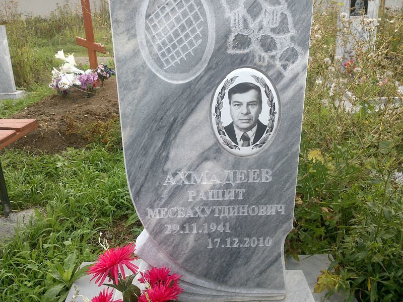 Рашит Ахмадеев Месбахутдинович