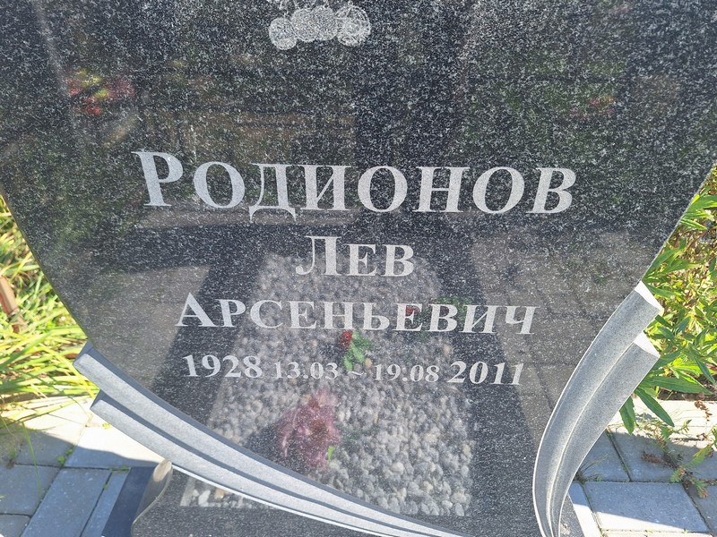 Лев Родионов Арсеньевич