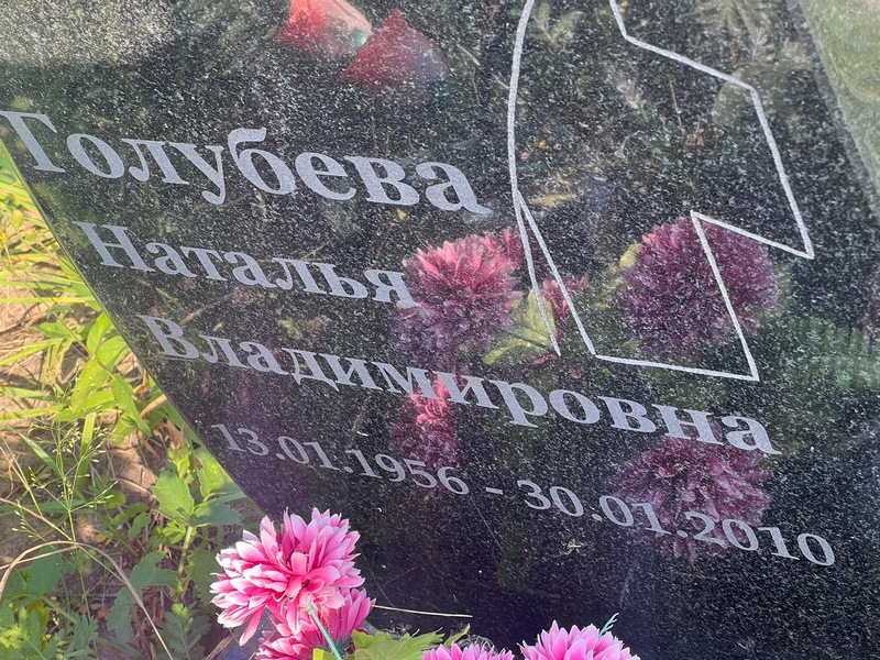 Голубева