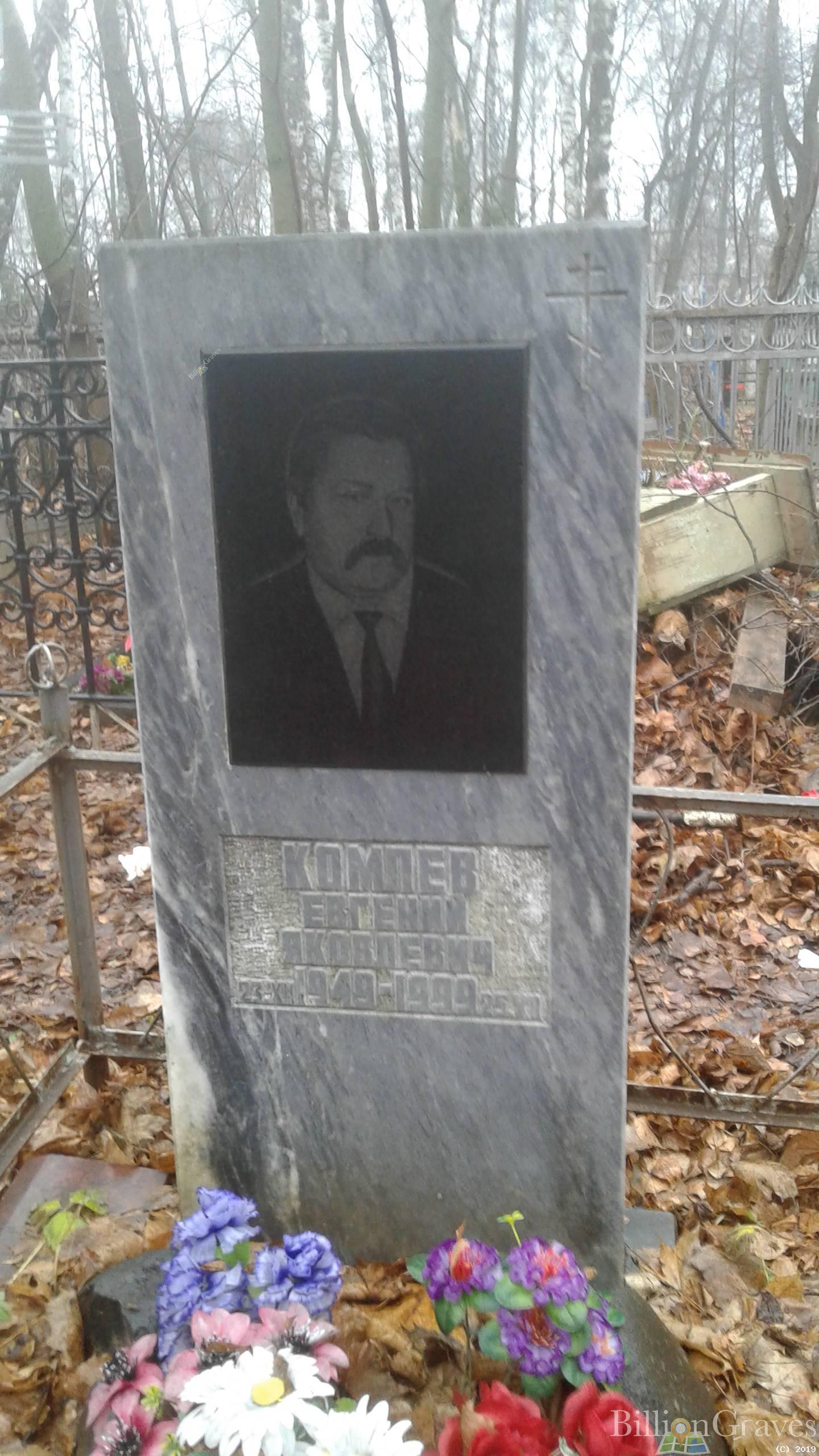 Комлев Евгений Яковлевич