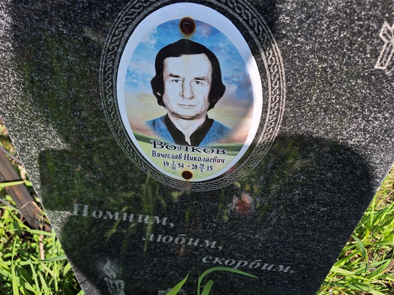 Волков