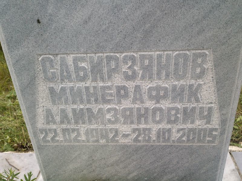 Минерафик Сабирзянов Алимзянович