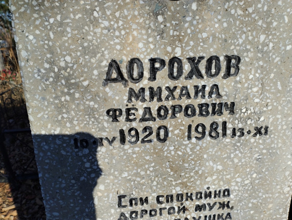 Дорохов Михаил Фёдорович