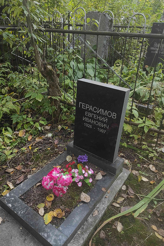 Герасимов Евгений Иванович