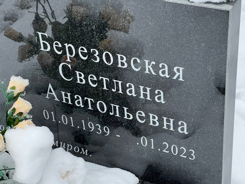 Березовская