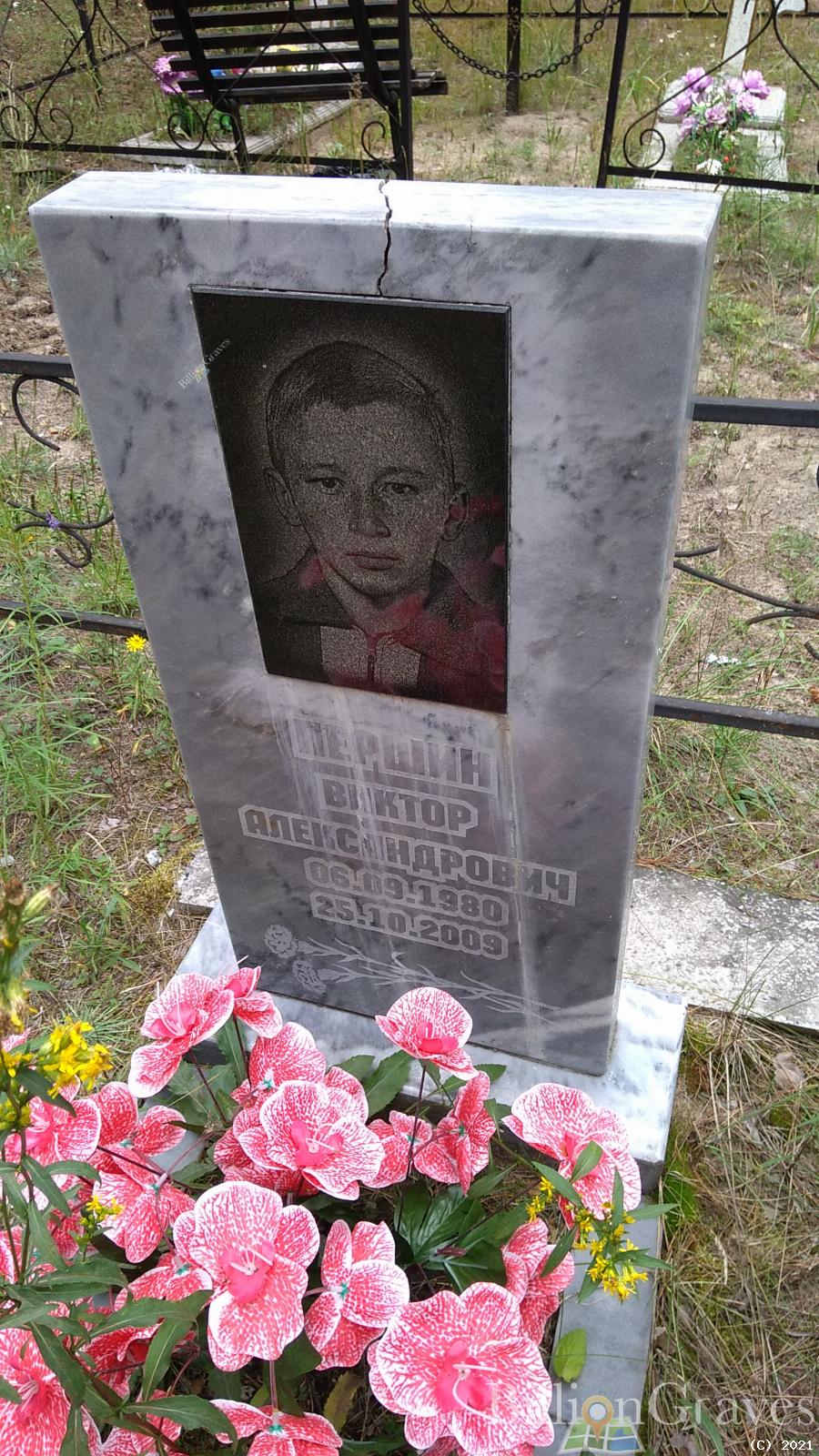 Першин Виктор Александрович
