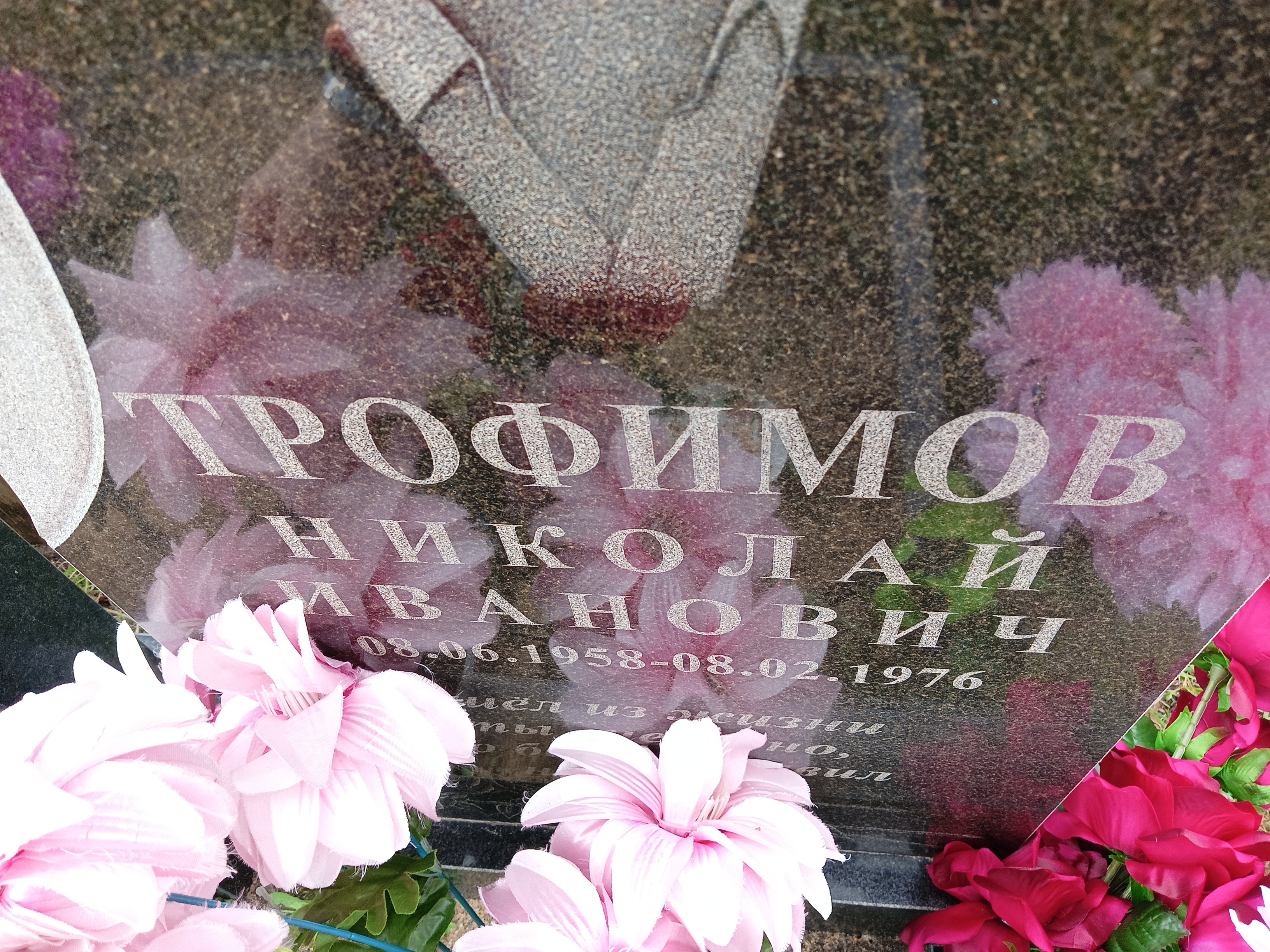 Трофимов Николай Иванович