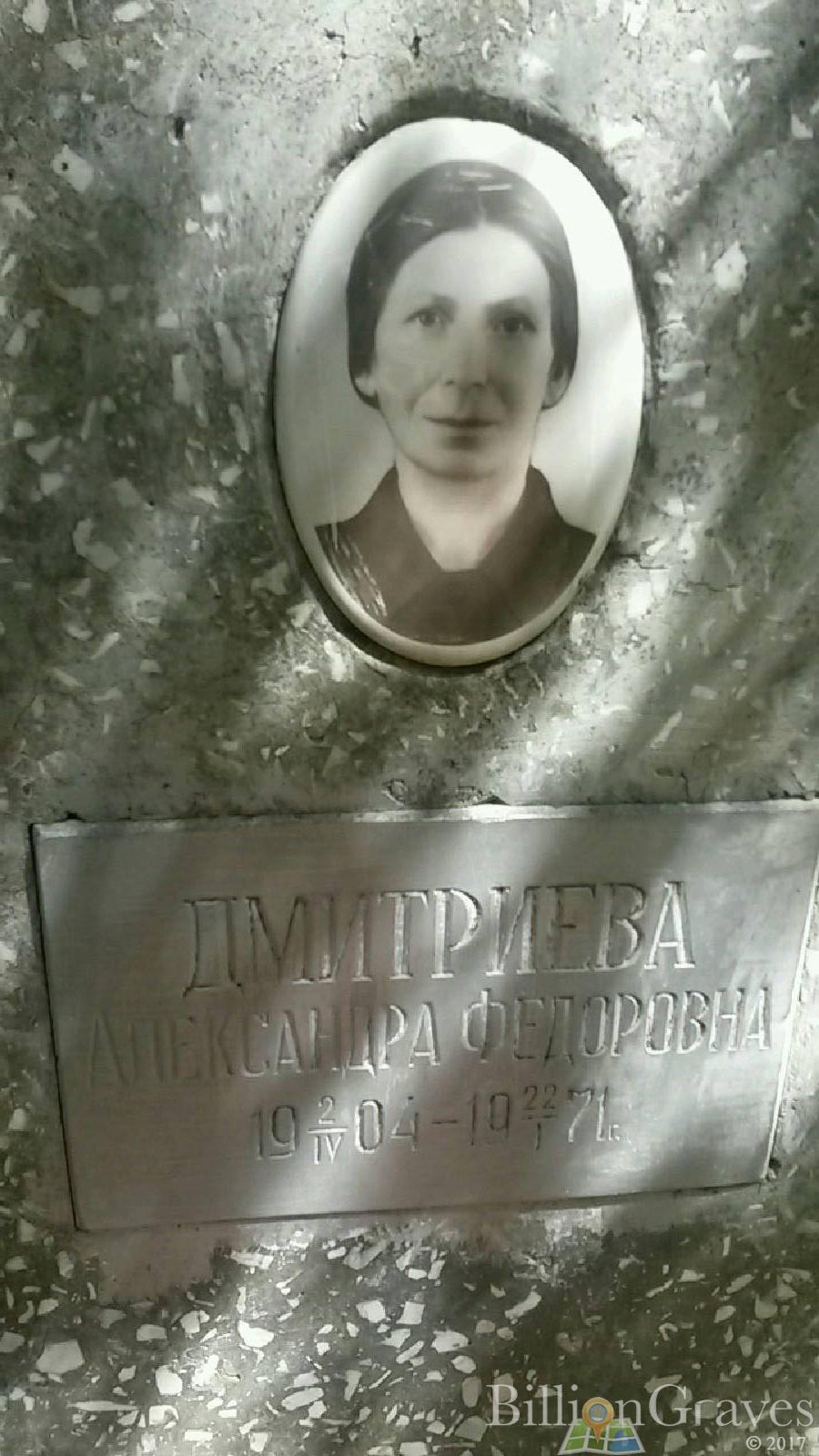 Дмитриева Александра Федоровна