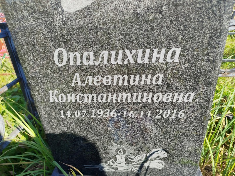 Алевтина Опалихина Константиновна