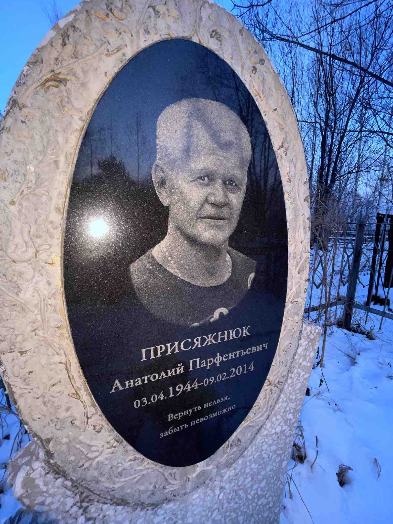 Присяжнюк Анатолий Парфентьевич