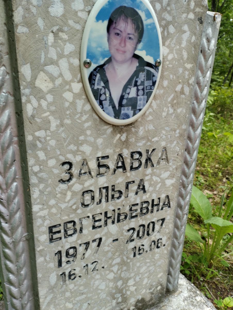 Забавка Ольга Евгеньевна