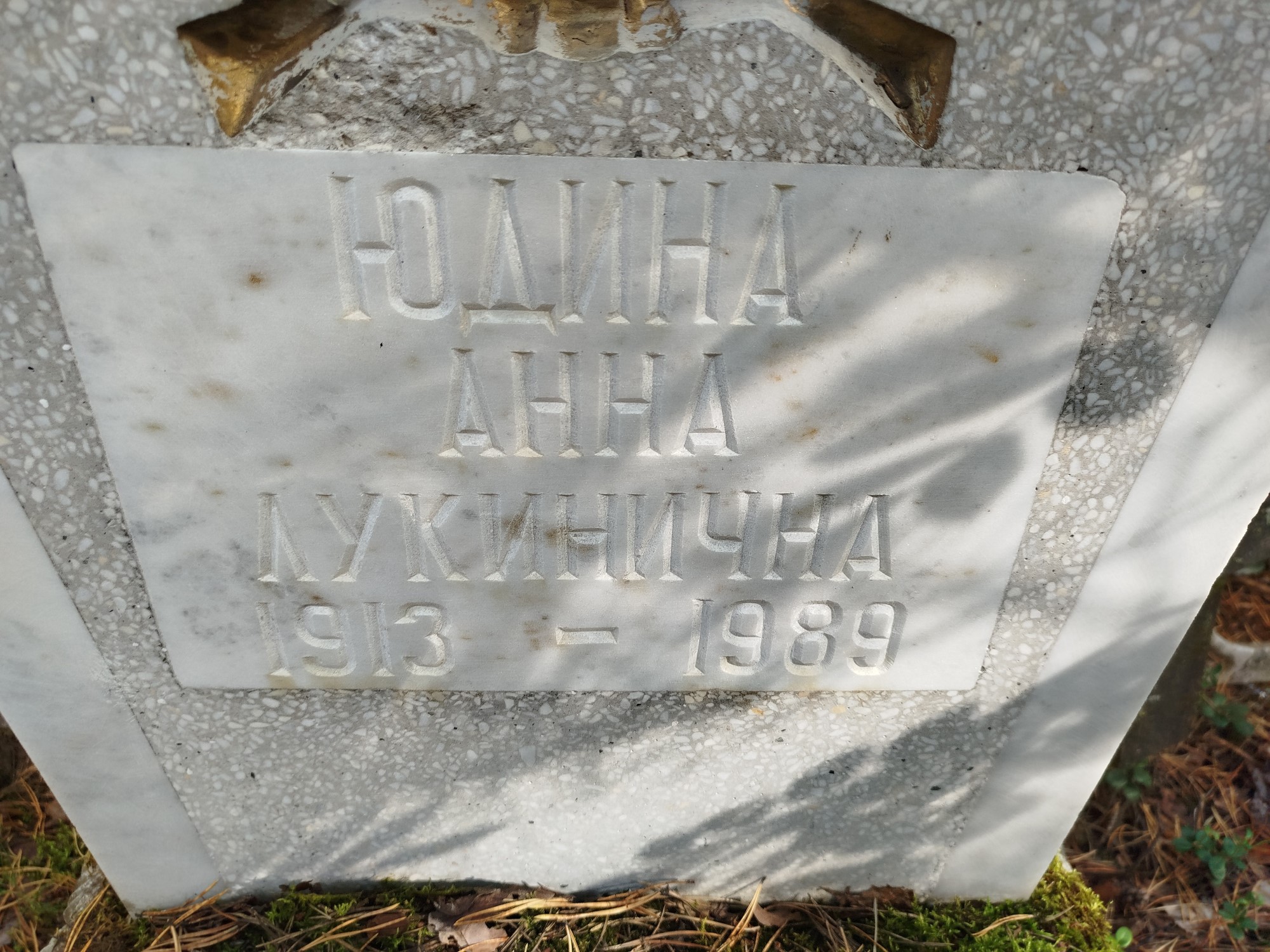 Юдина Анна Лукинична