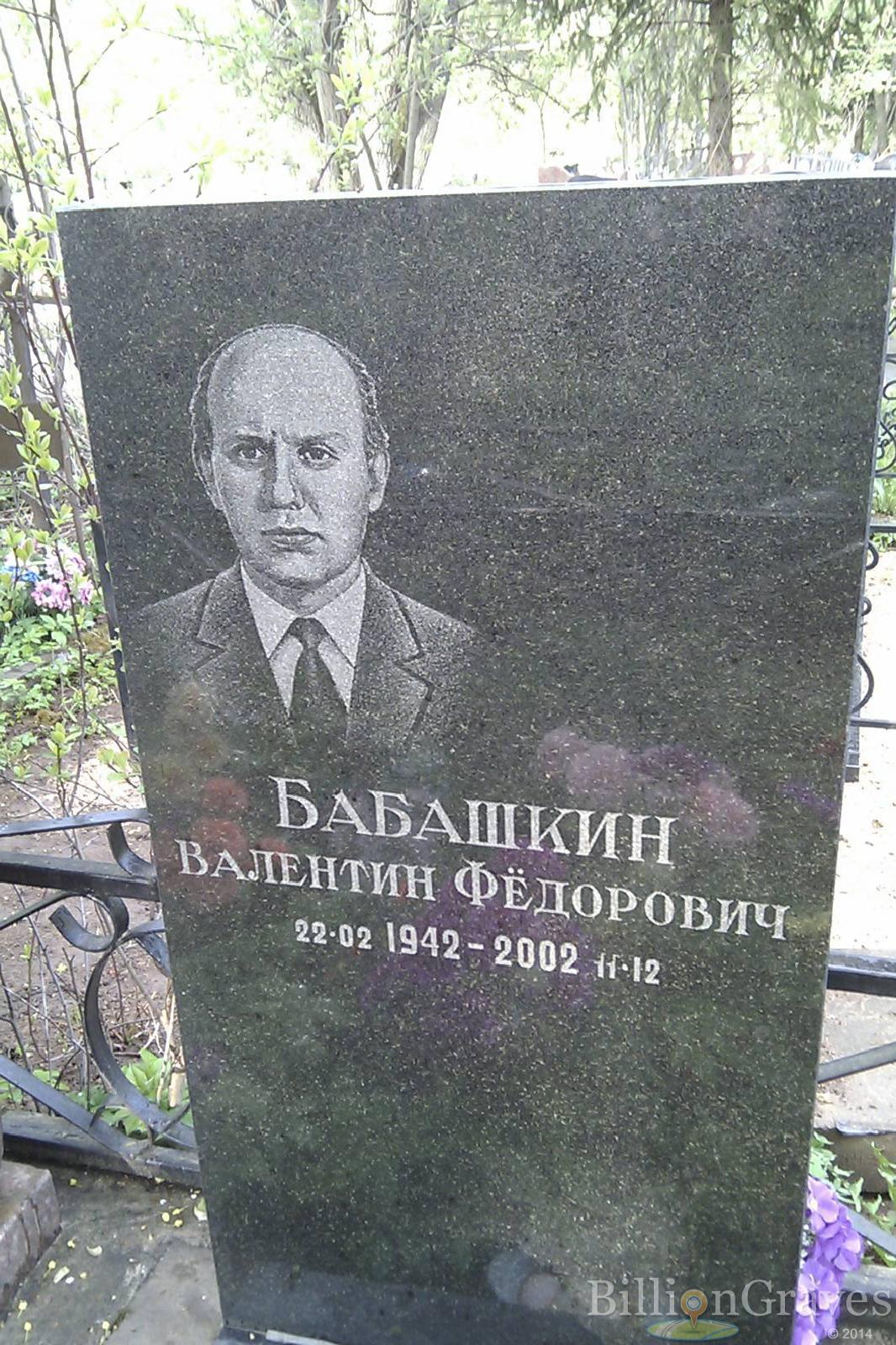 Бабашкин Валентин Фёдорович