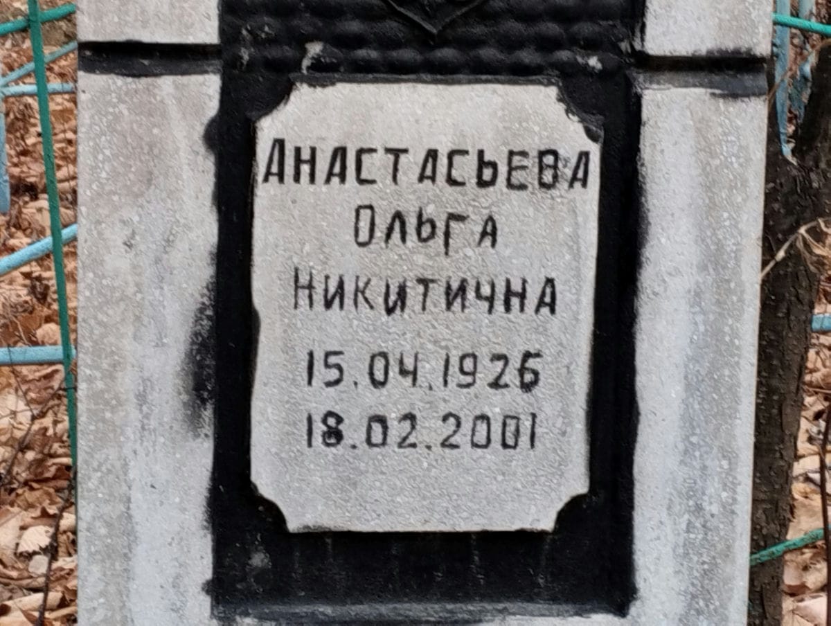 Анастасьева Ольга