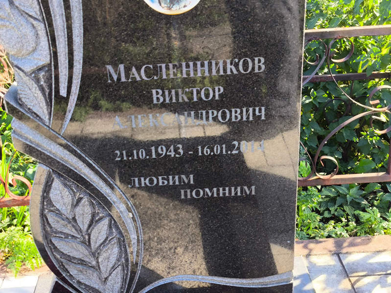 Масленников
