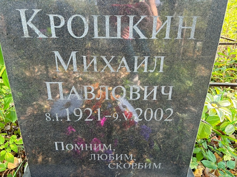 Крошкин