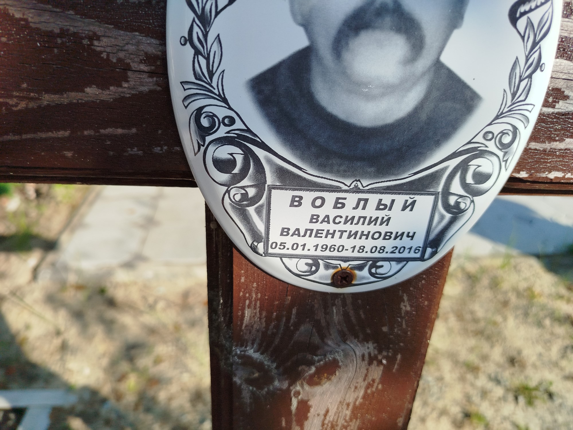 Воблый Василий Валентинович