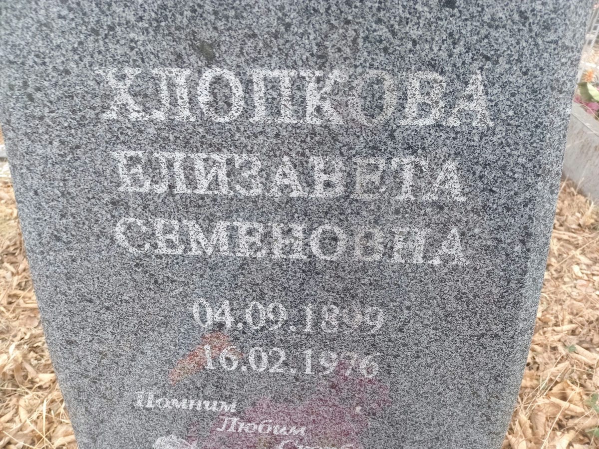 Хлопкова Елизавета Семеновна