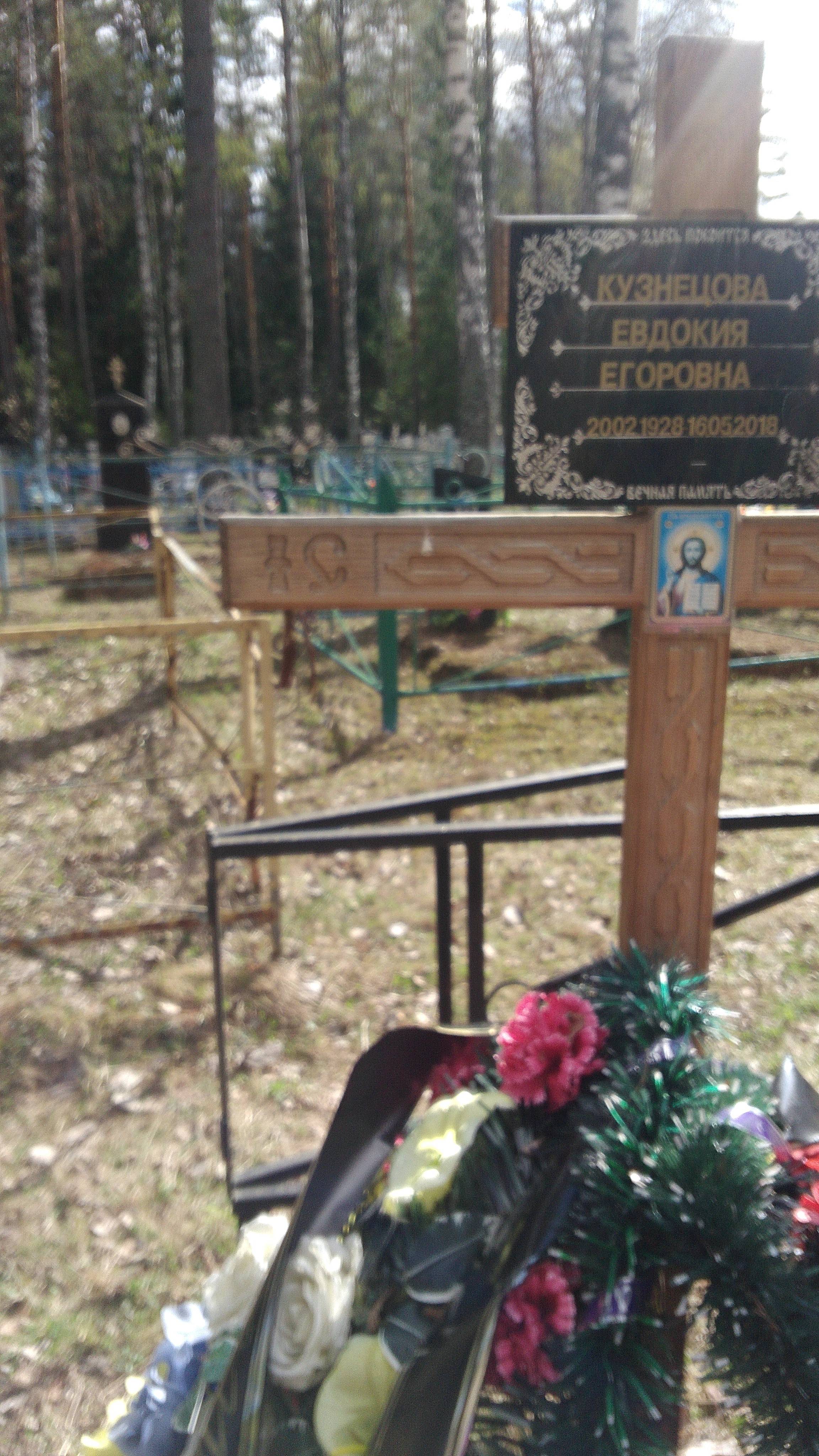 Кузнецова Евдокия Егоровна