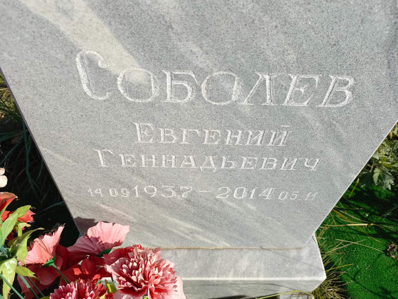 Соболев