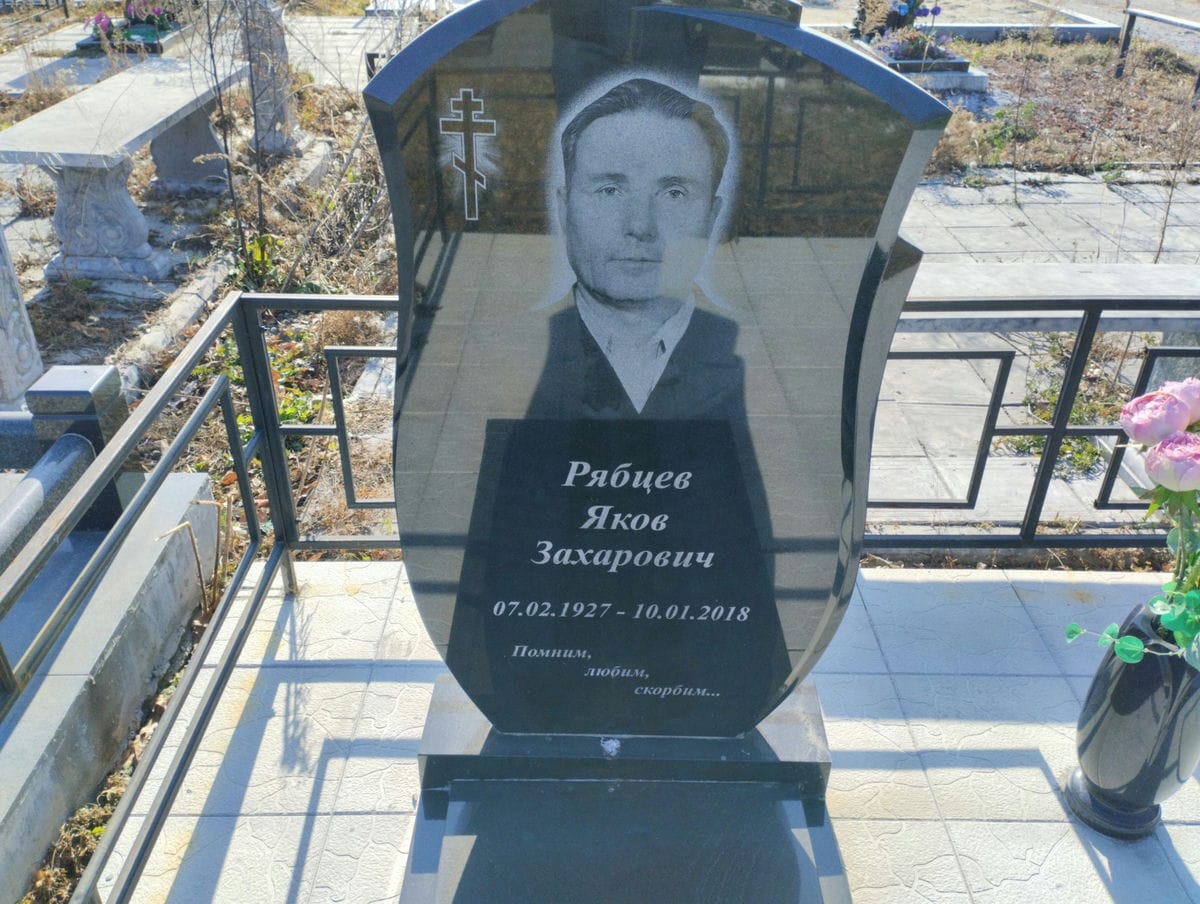Рябцев Яков Захарович