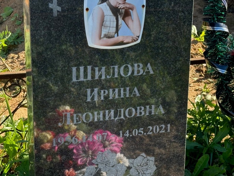 Шилова
