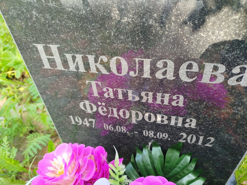 Николаева