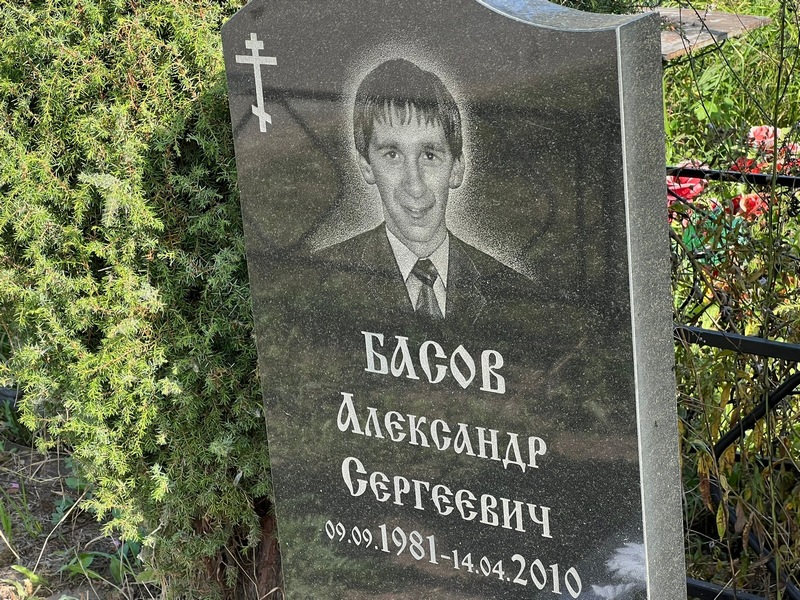 Басов