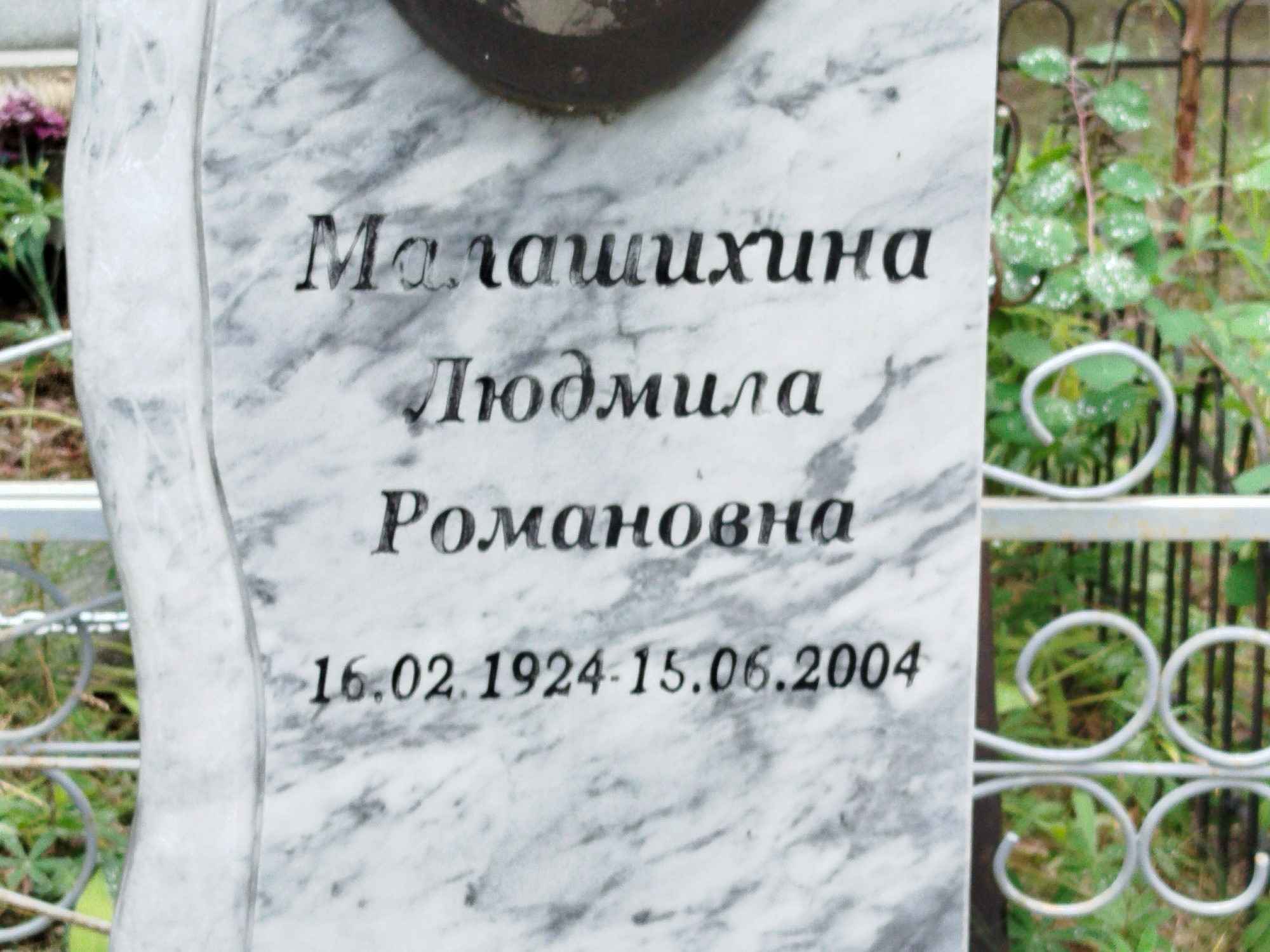 Малашихина Людмила Романовна