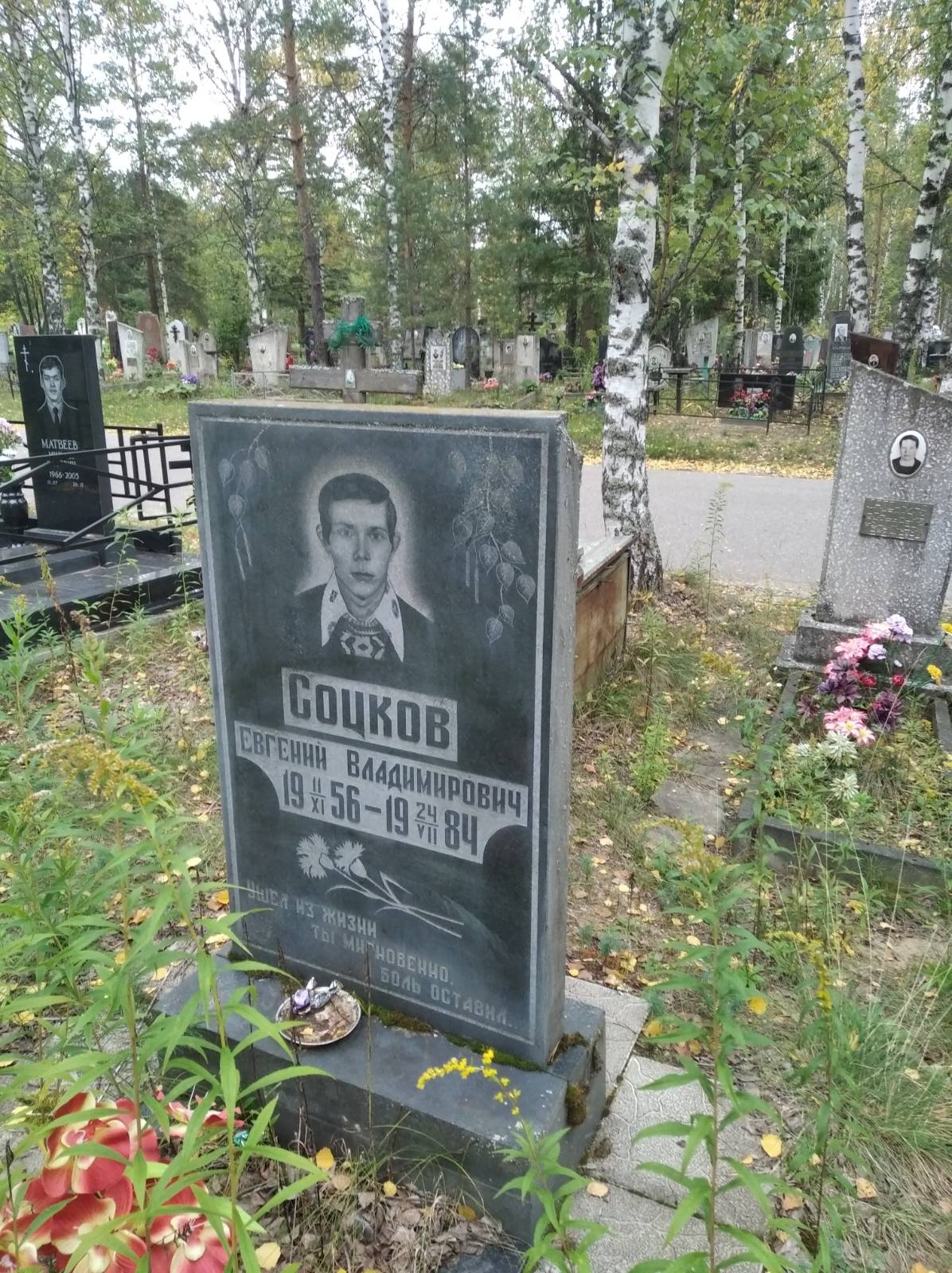 Соцков Евгений Владимирович