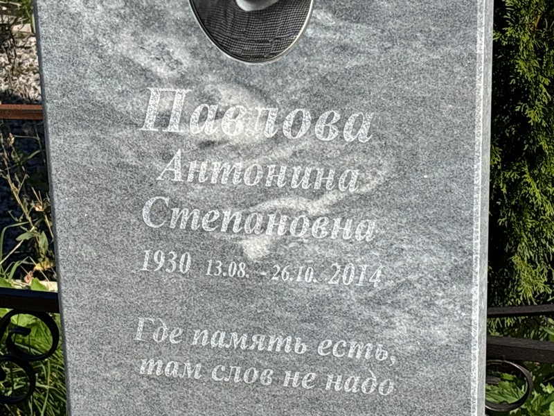Павлова Антонина Степановна