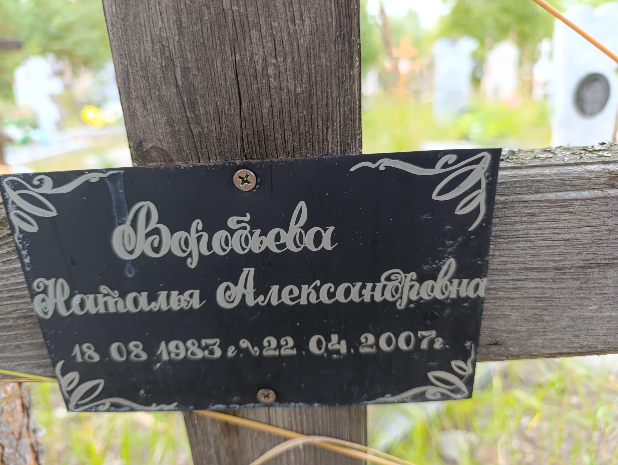 Воробьева Наталья Александровна