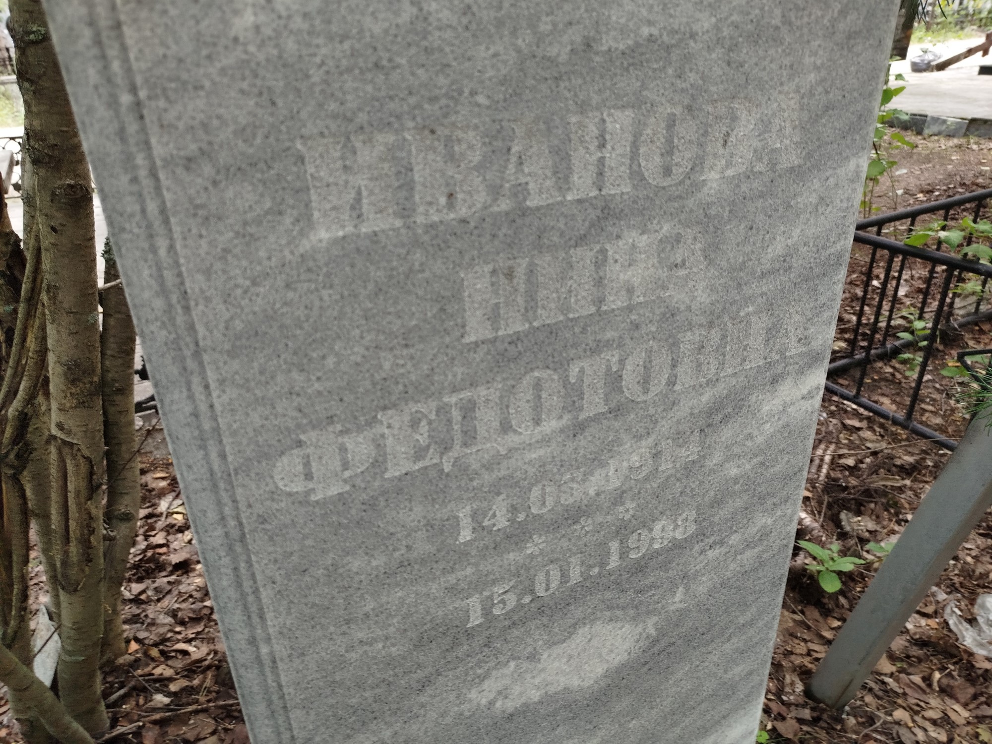 Иванова Нина Федотовна