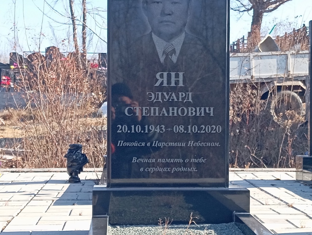 Ян Эдуард Степанович