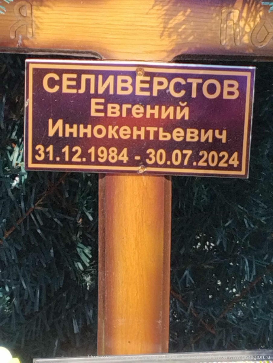 Селивестров Евгений Иннокентьевич
