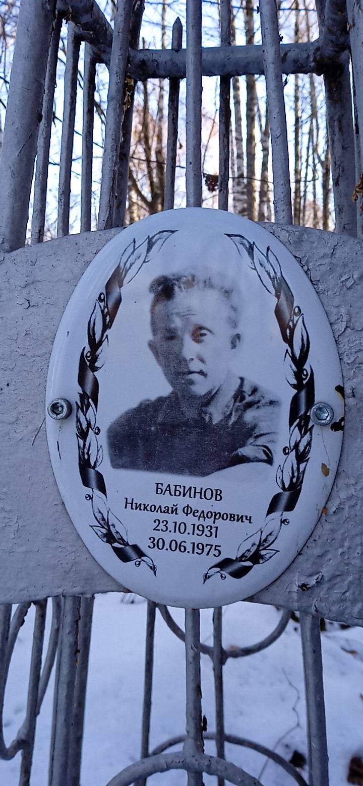 Бабинов Николай Федорович