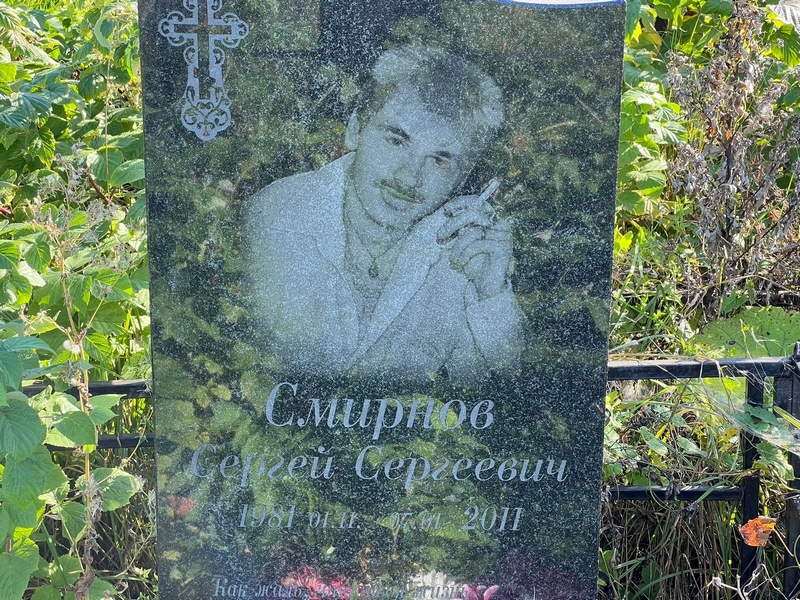 Смирнов