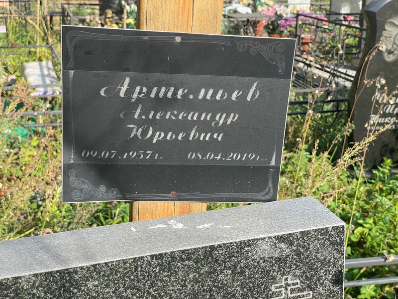 Артемьев