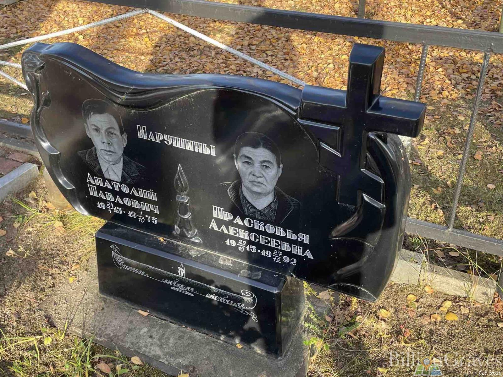 Марушин Анатолий Павлович