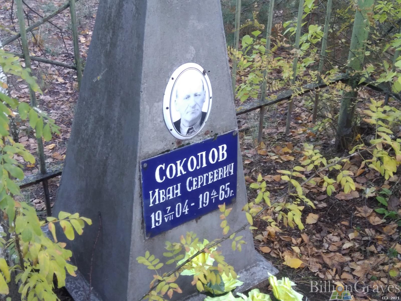 Соколов Иван Сергеевич