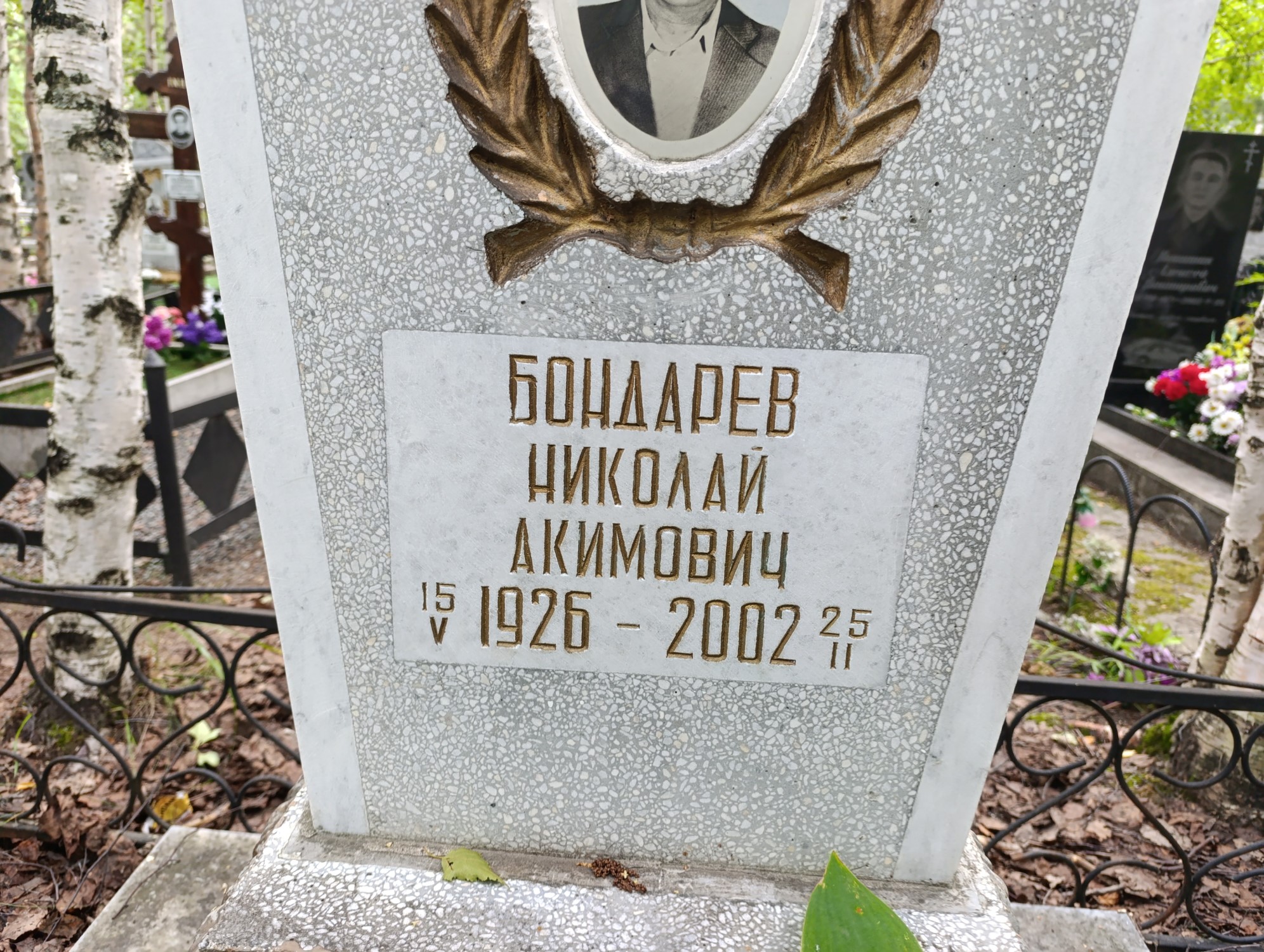 Бондарев Николай Акимович