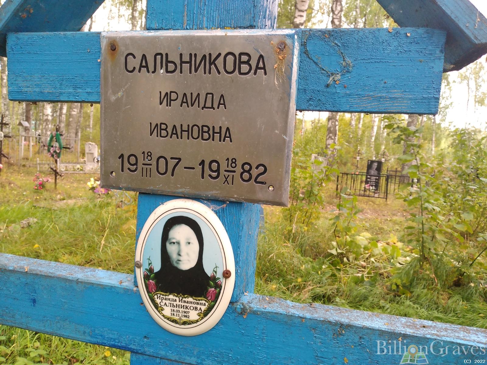 Сальникова Ираида Ивановна