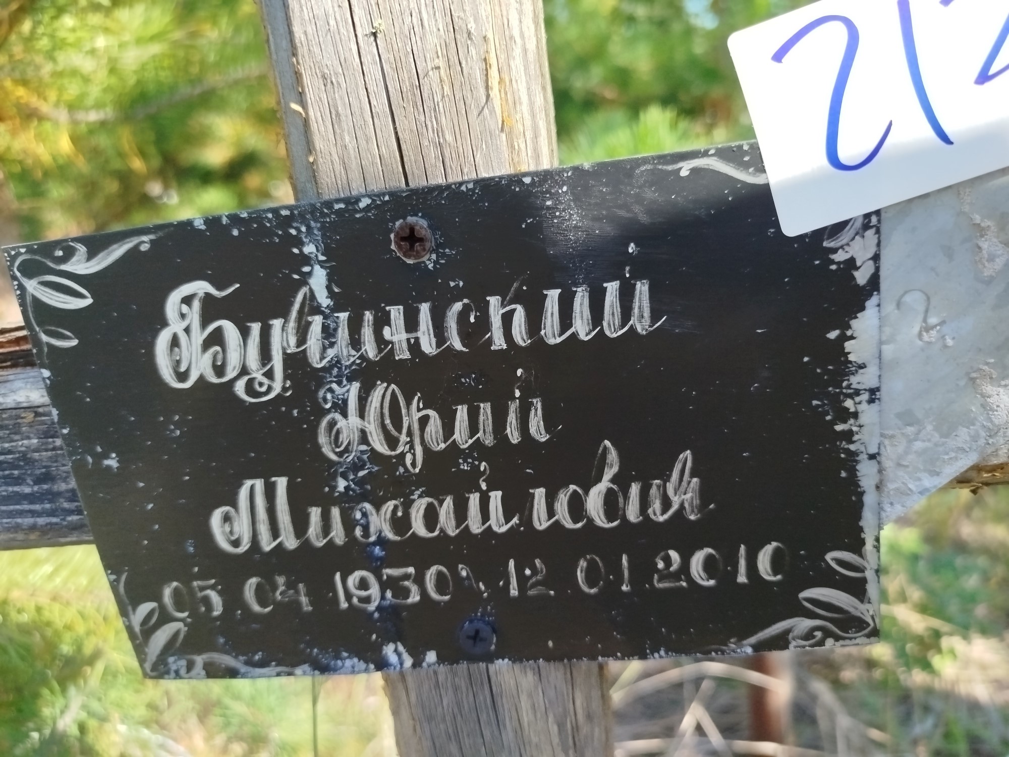 Бучинский Юрий Михайлович