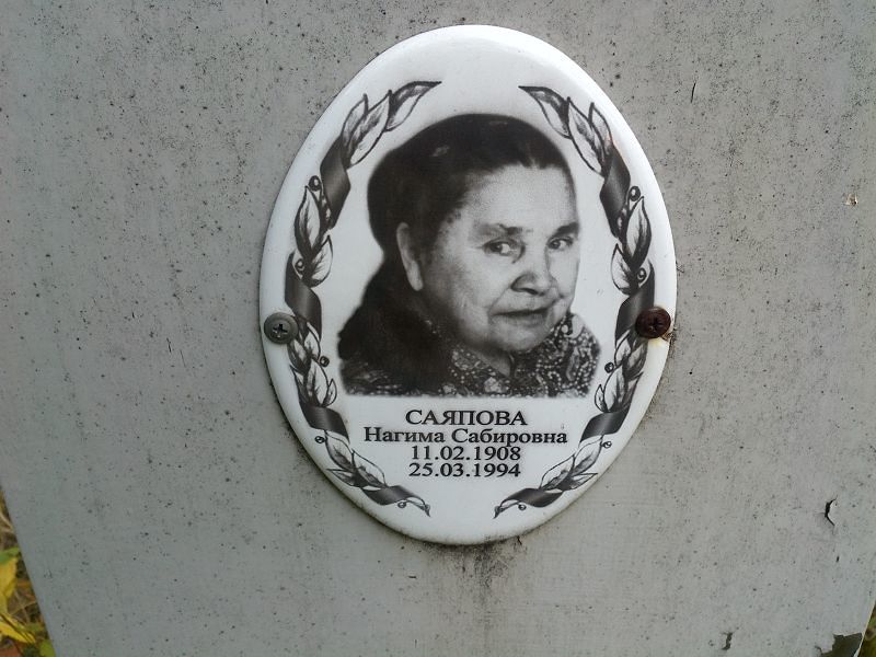Нагима Саяпова Сабировна