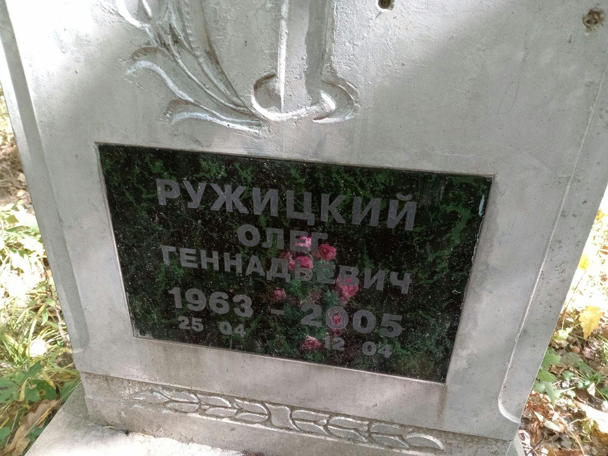 Ружицкий Олег Геннадьевич