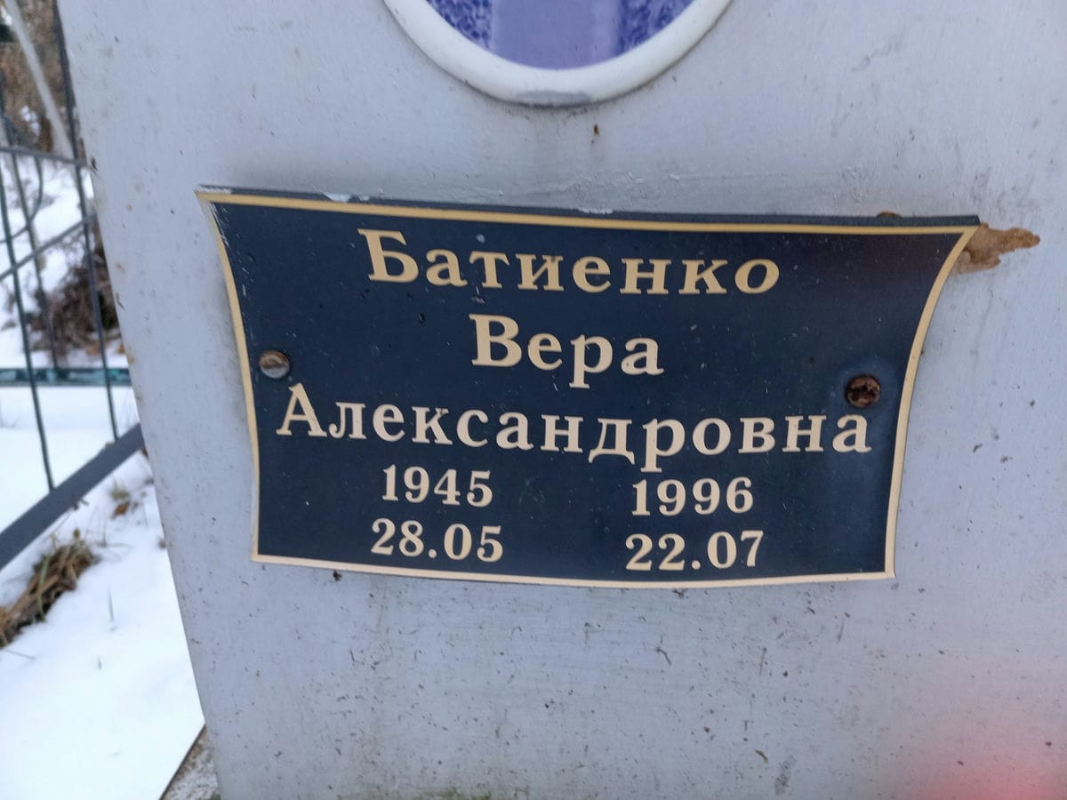 Батиенко Вера Александровна