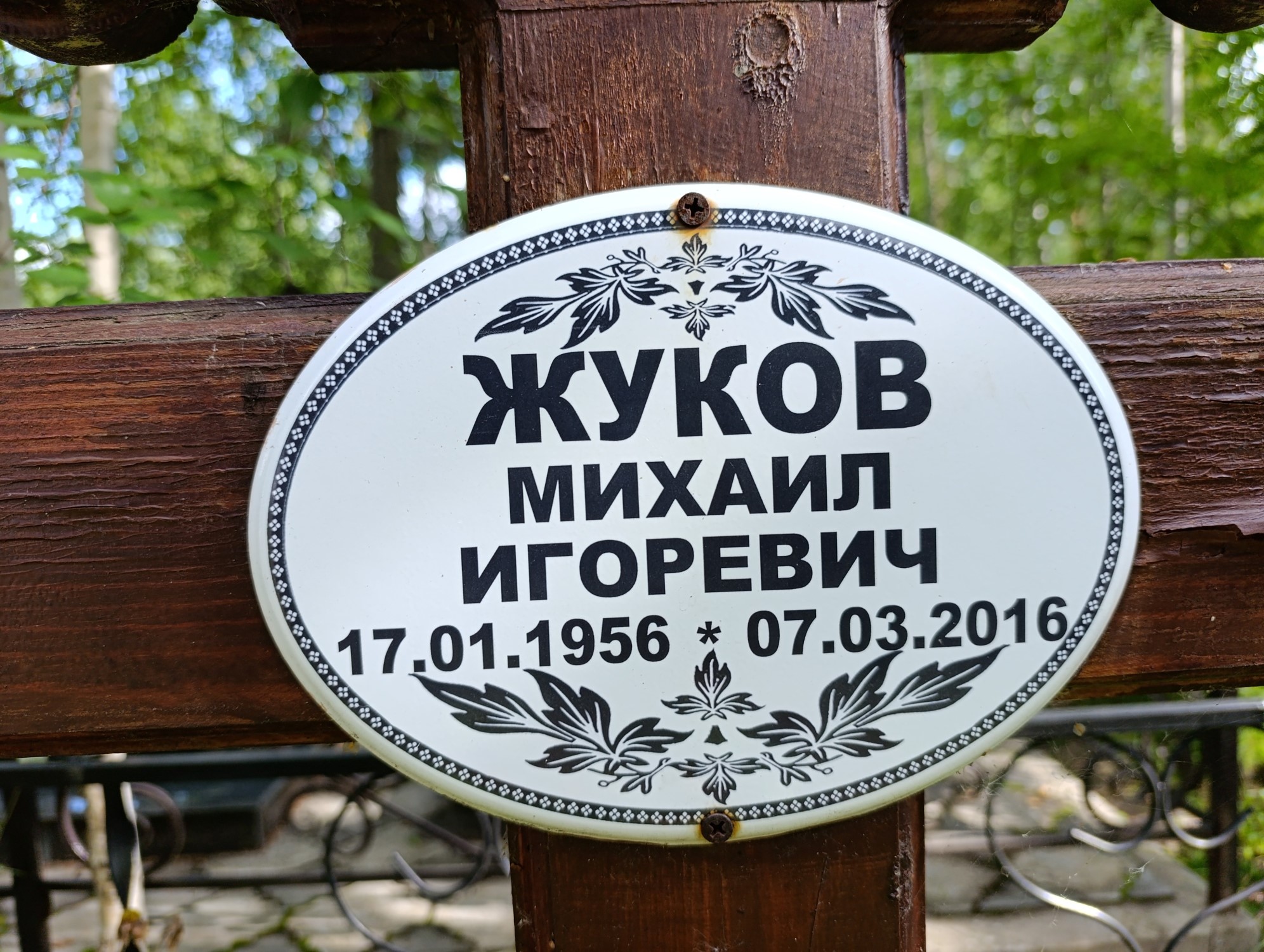 Жуков Михаил Игоревич